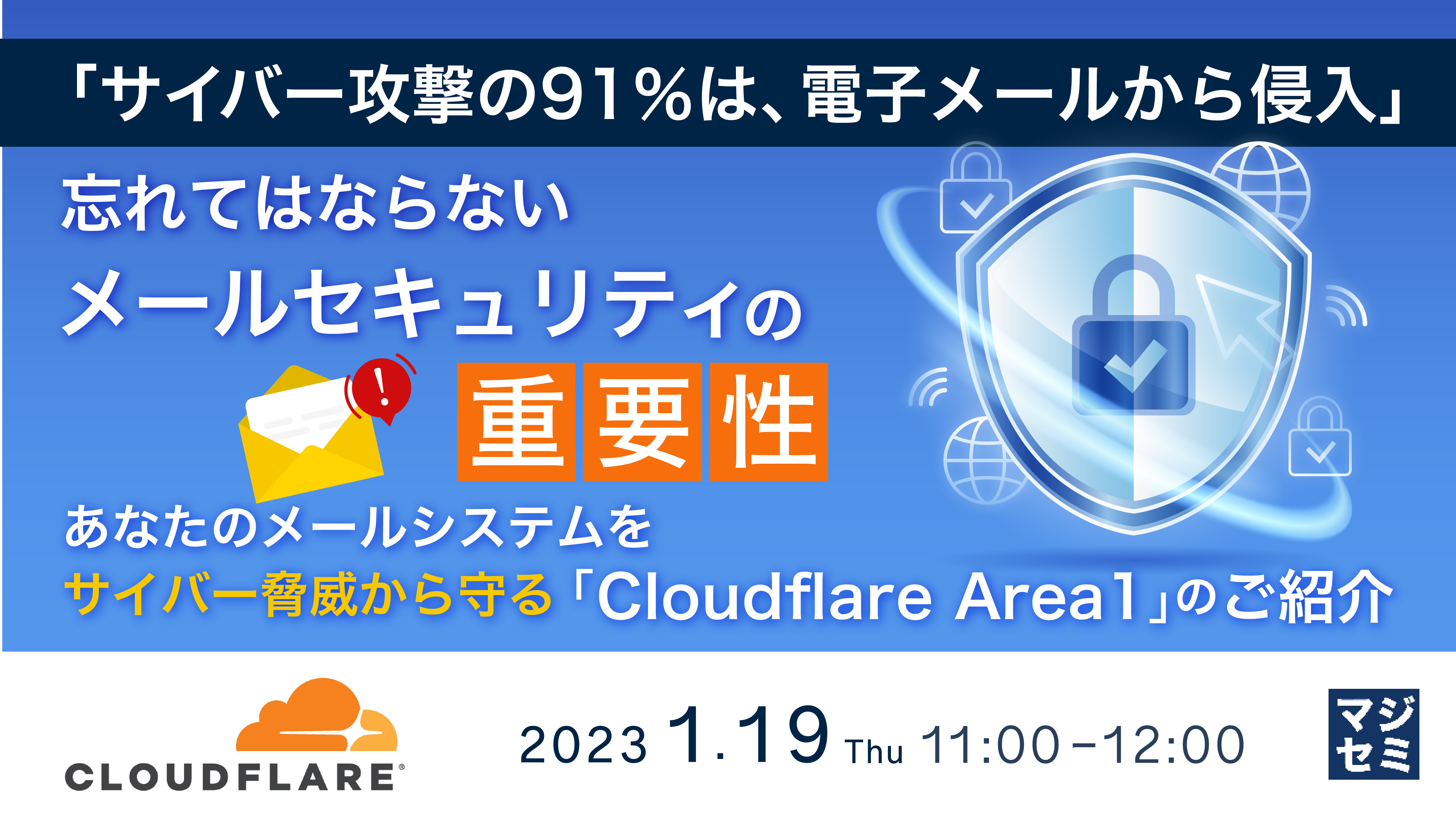 「サイバー攻撃の91%は、電子メールから侵入」、忘れてはならないメールセキュリティの重要性 ~ あなたのメールシステムをサイバー脅威から守る「Cloudflare Area 1」のご紹介 ~