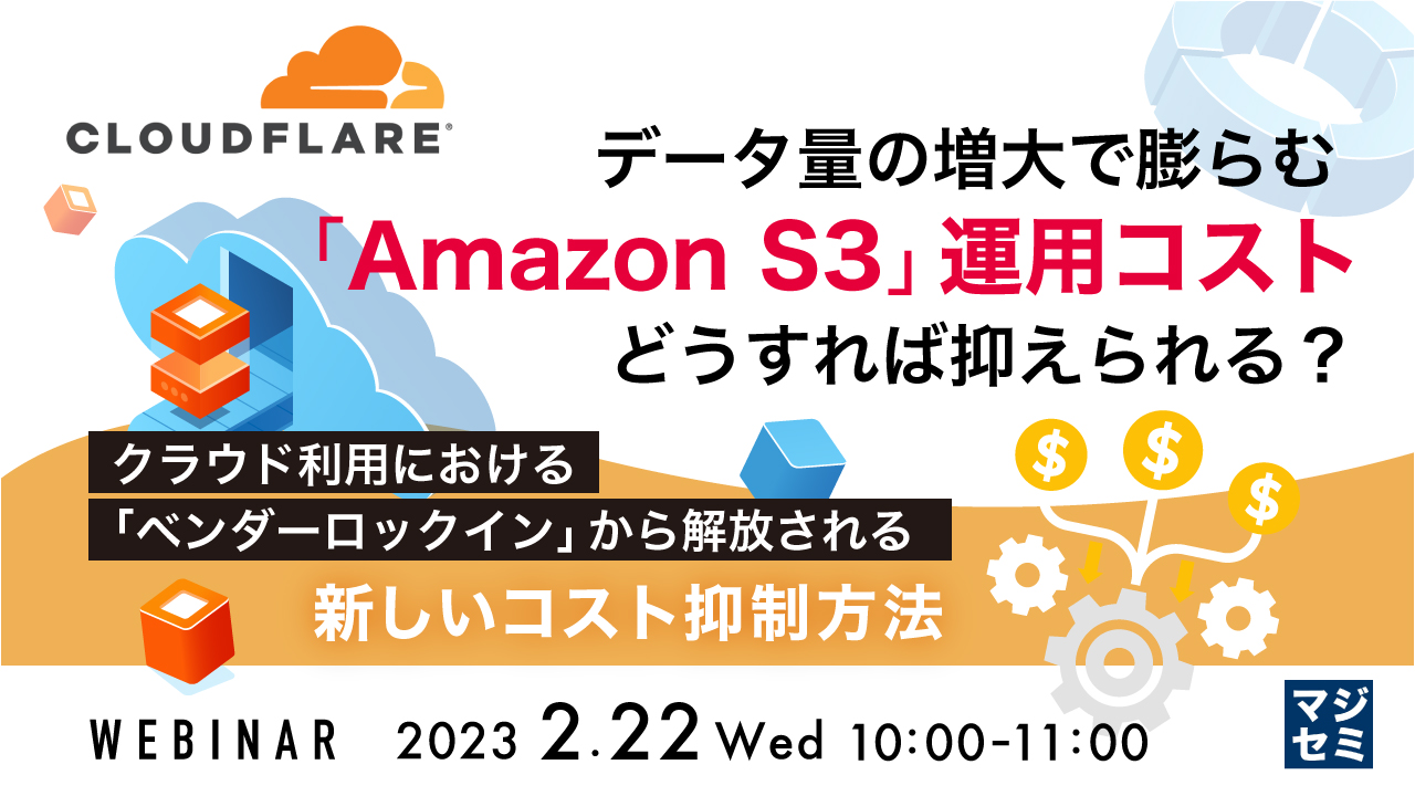データ量の増大で膨らむ「Amazon S3」運用コスト、どうすれば抑えられる? ~ クラウド利用における「ベンダーロックイン」から解放される新しいコスト抑制方法 ~