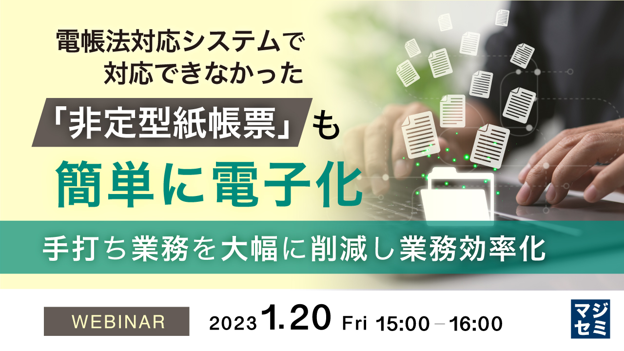 電帳法対応システムで対応できなかった「非定型紙帳票」も簡単に電子化 ~手打ち業務を大幅に削減し業務効率化~