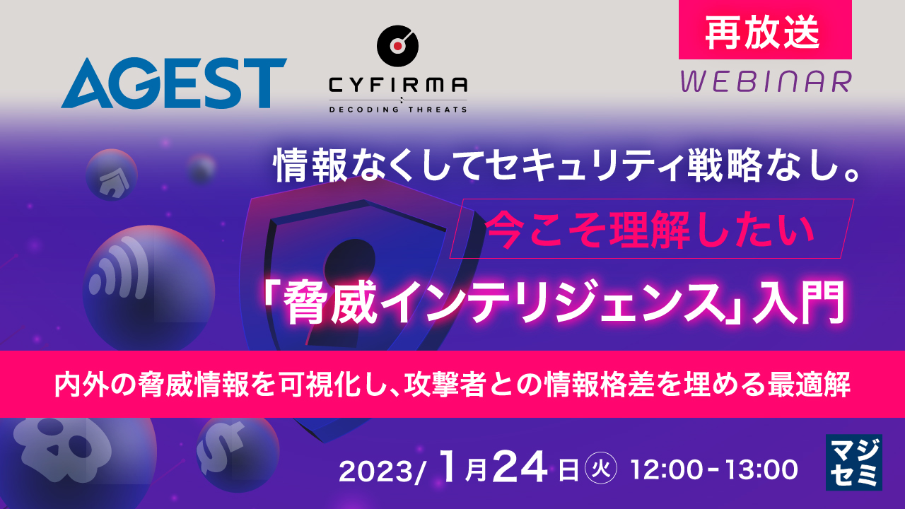 【再放送】情報なくしてセキュリティ戦略なし。今こそ理解したい「脅威インテリジェンス」入門 ~内外の脅威情報を可視化し、攻撃者との情報格差を埋める最適解~