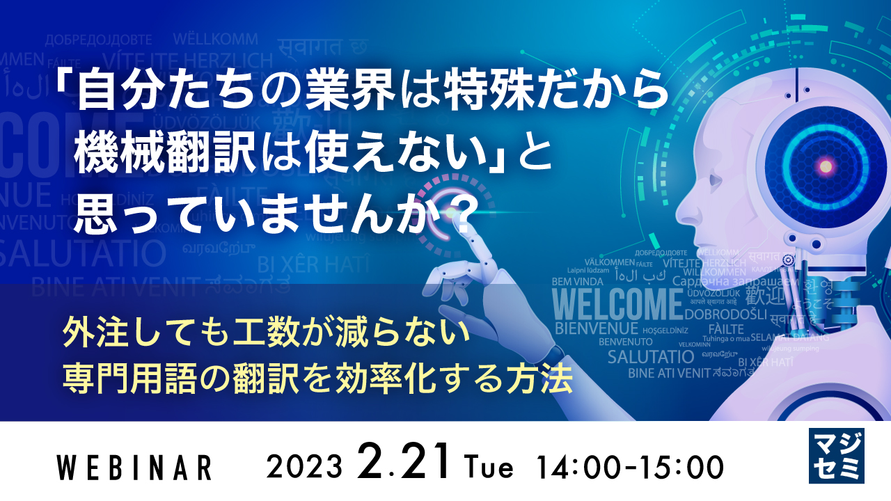 「自分たちの業界は特殊だから機械翻訳は使えない」と思っていませんか? 〜外注しても工数が減らない専門用語の翻訳を効率化する方法〜