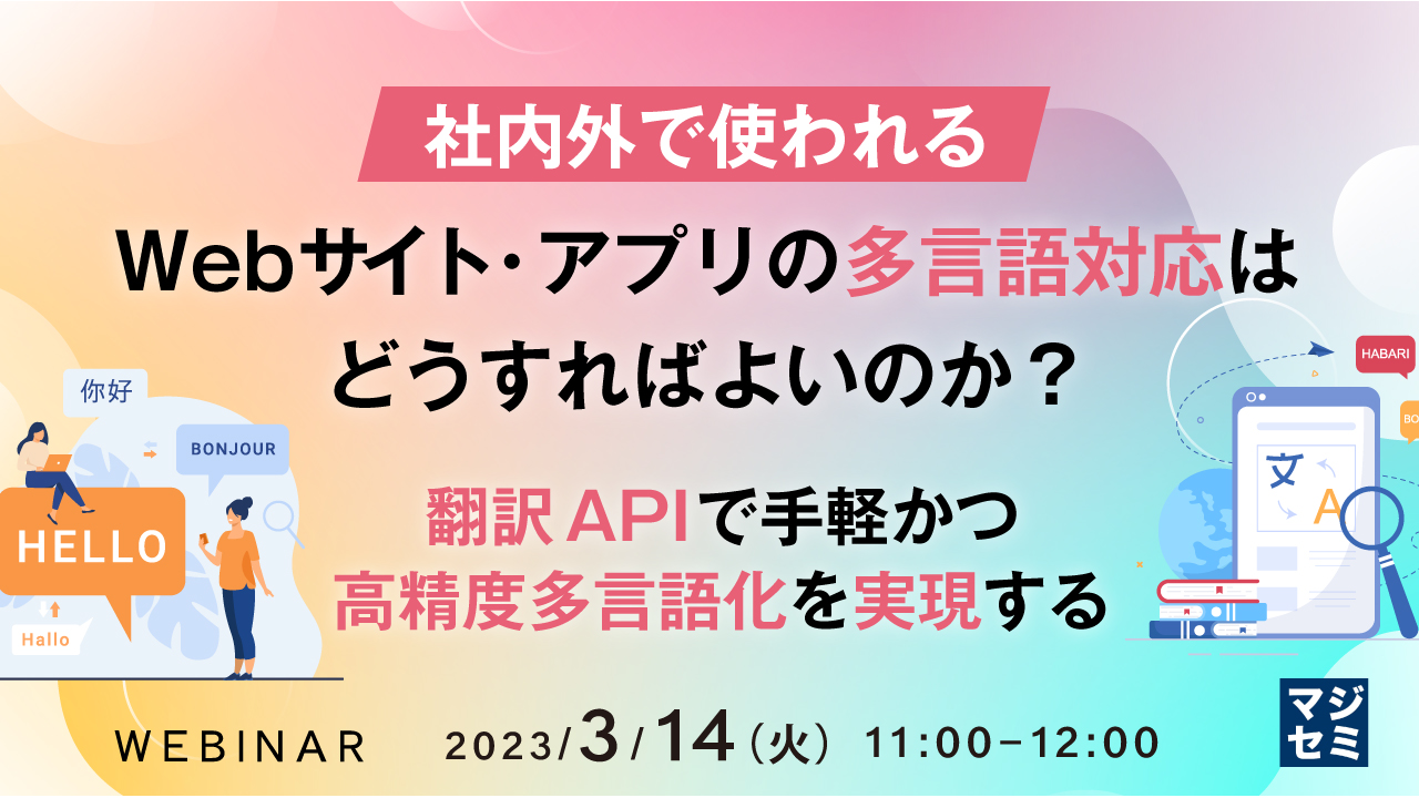 社内外で使われるWebサイト・アプリの多言語対応はどうすればよいのか? 〜翻訳APIで手軽かつ高精度多言語化を実現する〜