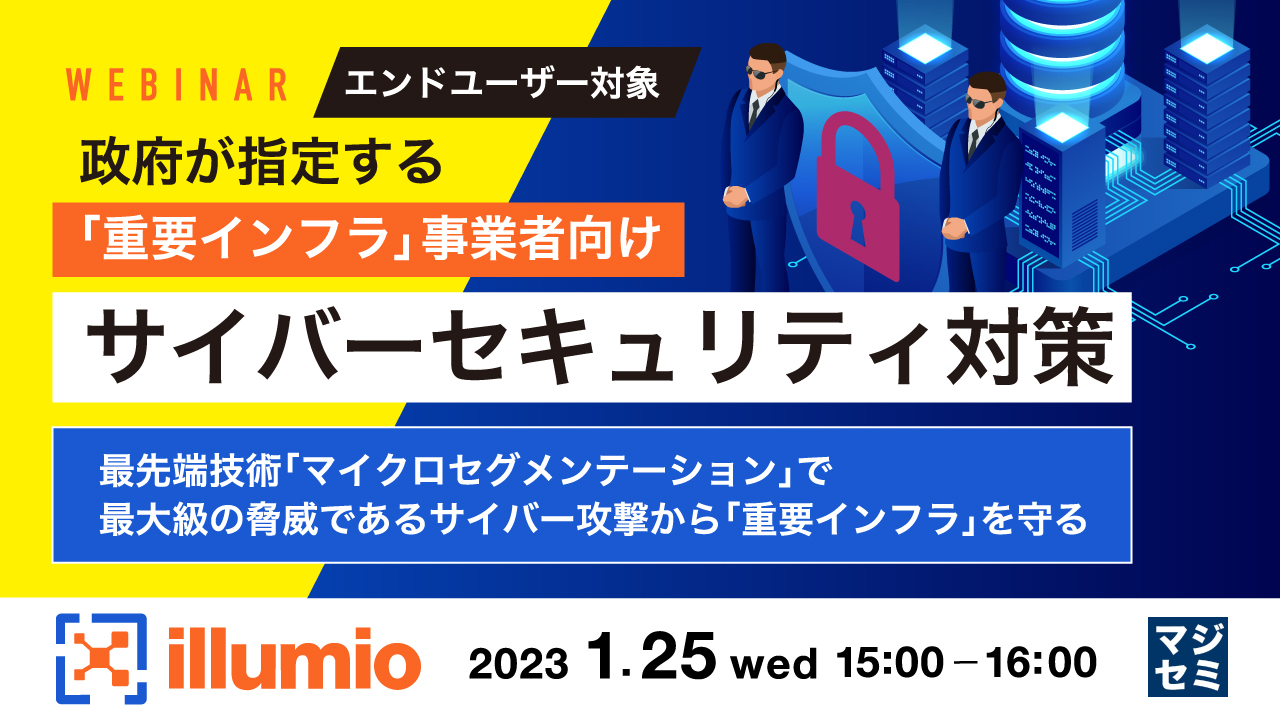 【エンドユーザー対象】政府が指定する「重要インフラ」事業者向けサイバーセキュリティ対策 ~最先端技術「マイクロセグメンテーション」で最大級の脅威であるサイバー攻撃から「重要インフラ」を守る~