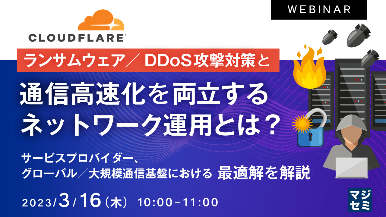 ランサムウェア/DDoS攻撃対策と通信高速化を両立するネットワーク運用とは? ~ サービスプロバイダー、グローバル/大規模通信基盤における最適解を解説 ~