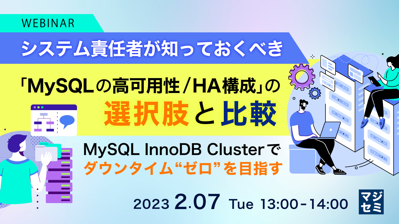 システム責任者が知っておくべき 「MySQLの高可用性/HA構成」 の選択肢と比較 〜MySQL InnoDB Clusterでダウンタイム“ゼロ”を目指す〜