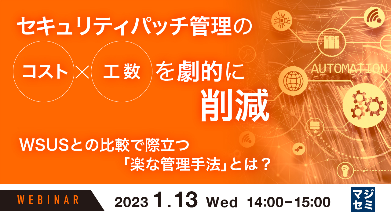  セキュリティパッチ管理のコスト・工数を劇的に削減 ～WSUSとの比較で際立つ「楽な管理手法」とは？～