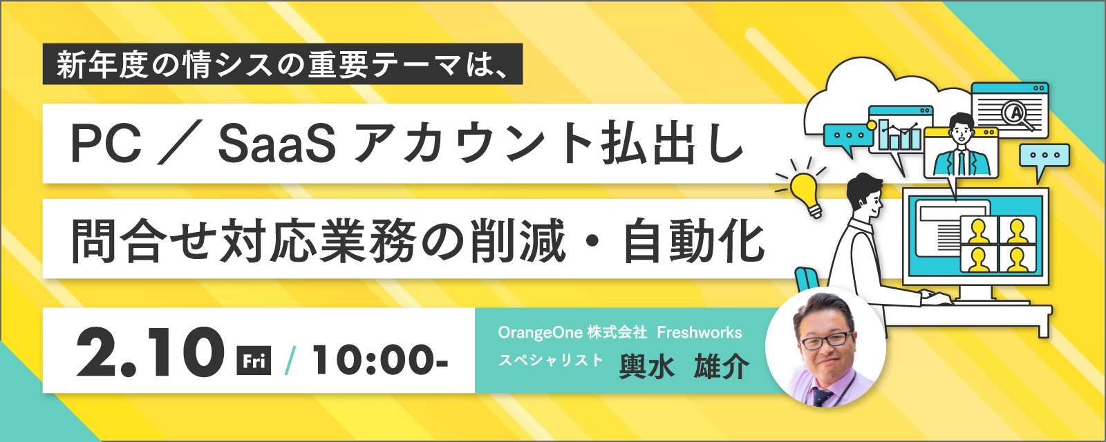 新年度の情シスの重要テーマは、PC/SaaSアカウント払出し、問合せ対応業務の削減・自動化 ~人員不足でも300万円×一か月で、ITSM/サービスデスク導入【製品比較~選定のポイント】~