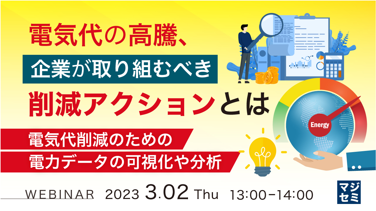 電気代の高騰、企業が取り組むべき削減アクションとは ~電気代削減のための電力データの可視化や分析~