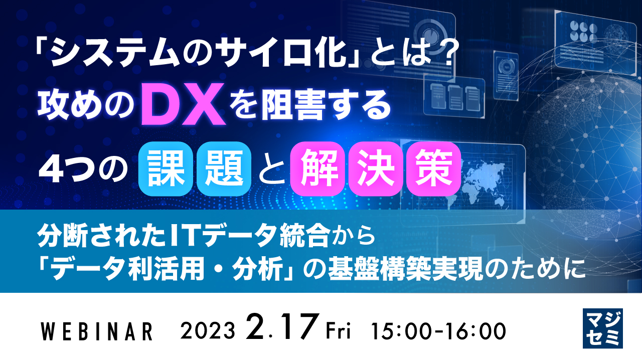 「システムのサイロ化」とは？攻めのDXを阻害する４つの課題と解決策 ～分断されたITデータ統合から「データ利活用・分析」の基盤構築実現のために～