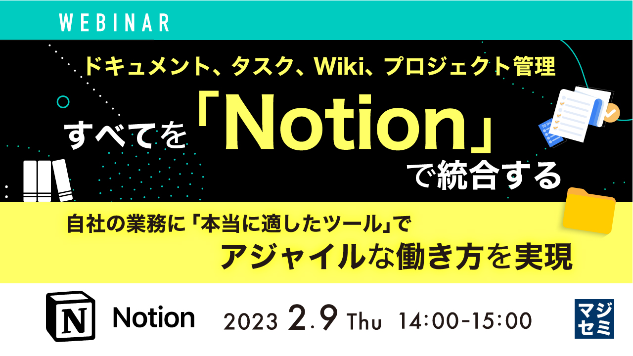 ドキュメント、 タスク、 Wiki、 プロジェクト管理、すべてを「Notion」で統合する ~自社の業務に「本当に適したツール」でアジャイルな働き方を実現~