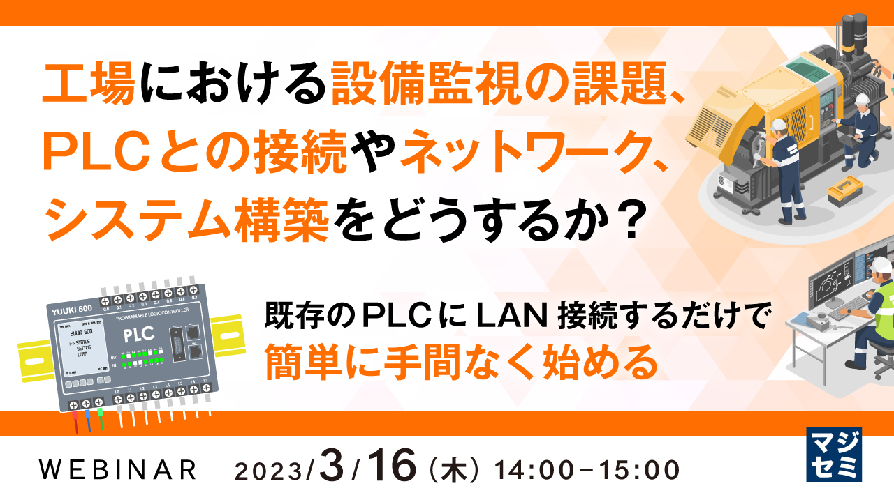 工場における設備監視の課題、PLCとの接続やネットワーク、システム構築をどうするか? ~既存のPLCにLAN接続するだけで簡単に手間なく始める~