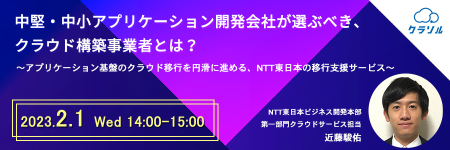 中堅・中小アプリケーション開発会社が選ぶべき、クラウド構築事業者とは? ~アプリケーション基盤のクラウド移行を円滑に進める、NTT東日本の移行支援サービス~