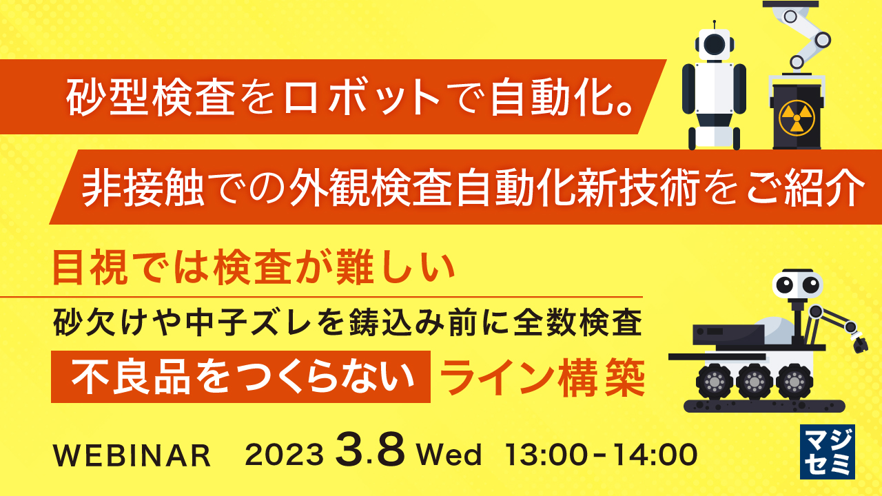 砂型検査をロボットで自動化。非接触での外観検査自動化新技術をご紹介 ~目視では検査が難しい砂欠けや中子ズレを鋳込み前に全数検査、不良品をつくらないライン構築~