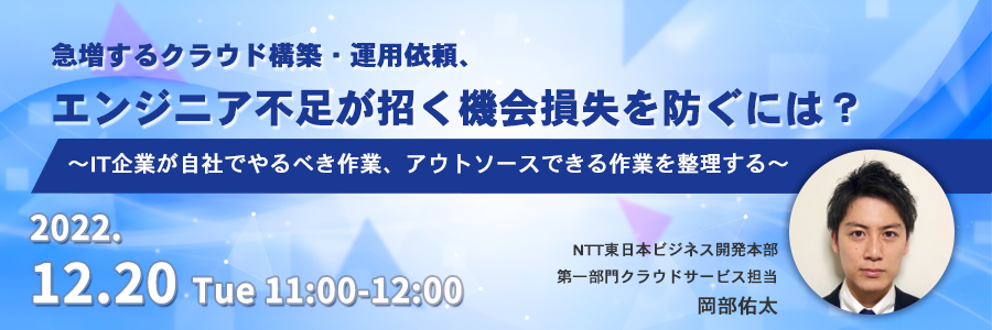 急増するクラウド構築・運用依頼、エンジニア不足が招く機会損失を防ぐには? ~IT企業が自社でやるべき作業、アウトソースできる作業を整理する~