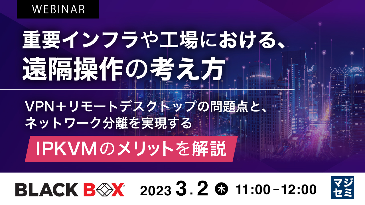 重要インフラや工場における、遠隔操作の考え方 ~VPN+リモートデスクトップの問題点と、ネットワーク分離を実現するIPKVMのメリットを解説~