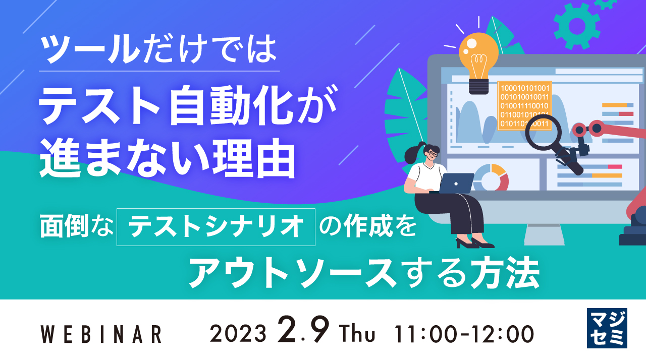 ツールだけではテスト自動化が進まない理由 ~面倒なテストシナリオの作成をアウトソースする方法~