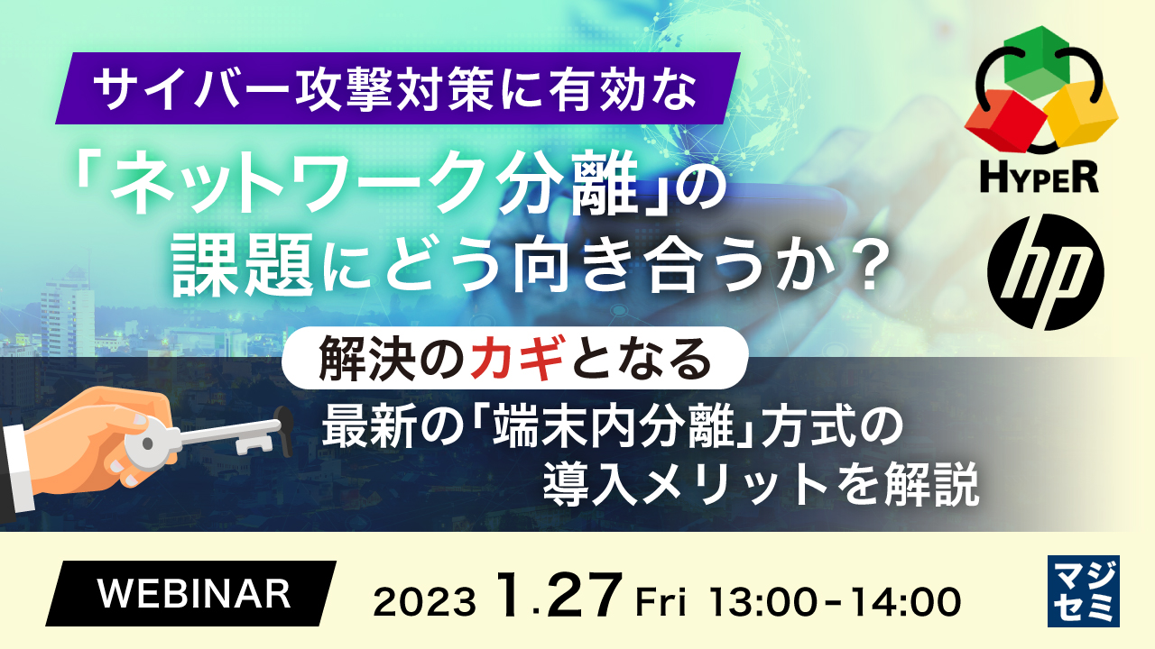サイバー攻撃対策に有効な「ネットワーク分離」の課題にどう向き合うか? ~ 解決のカギとなる最新の「端末内分離」方式の導入メリットを解説 ~