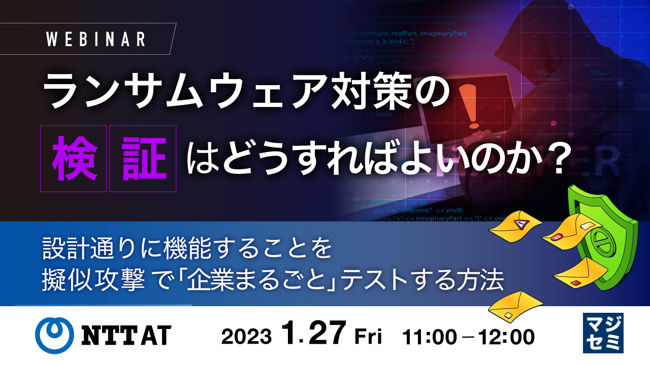 ランサムウェア対策の「検証」はどうすればよいのか? ~設計通りに機能することを、擬似攻撃で「企業まるごと」テストする方法~