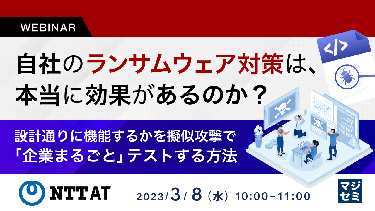 自社のランサムウェア対策は、本当に効果があるのか？ ～設計通りに機能するかを擬似攻撃で「企業まるごと」テストする方法～
