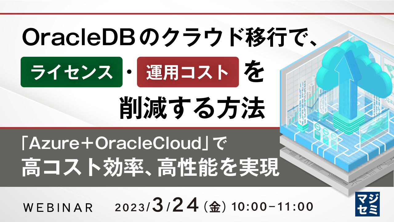 OracleDBのクラウド移行で、ライセンス・運用コストを削減する方法 〜「Azure+OracleCloud」で高コスト効率、高性能を実現〜