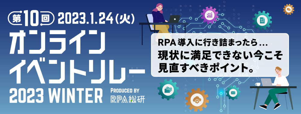 オンラインイベントリレー 2023 WINTER RPA導入に行き詰まったら...現状に満足できない今こそ見直すべきポイント。
