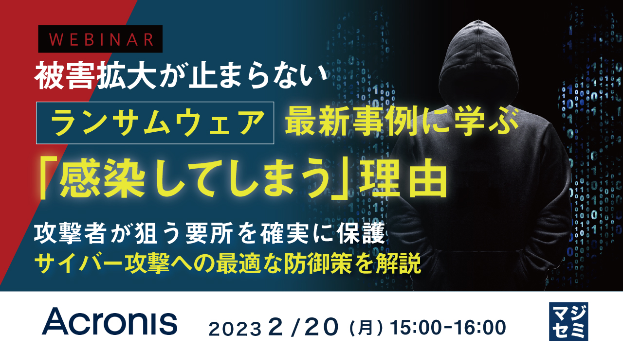 被害拡大が止まらないランサムウェア、最新事例に学ぶ「感染してしまう」理由 ～ 攻撃者が狙う要所を確実に保護、サイバー攻撃への最適な防御策を解説 ～
