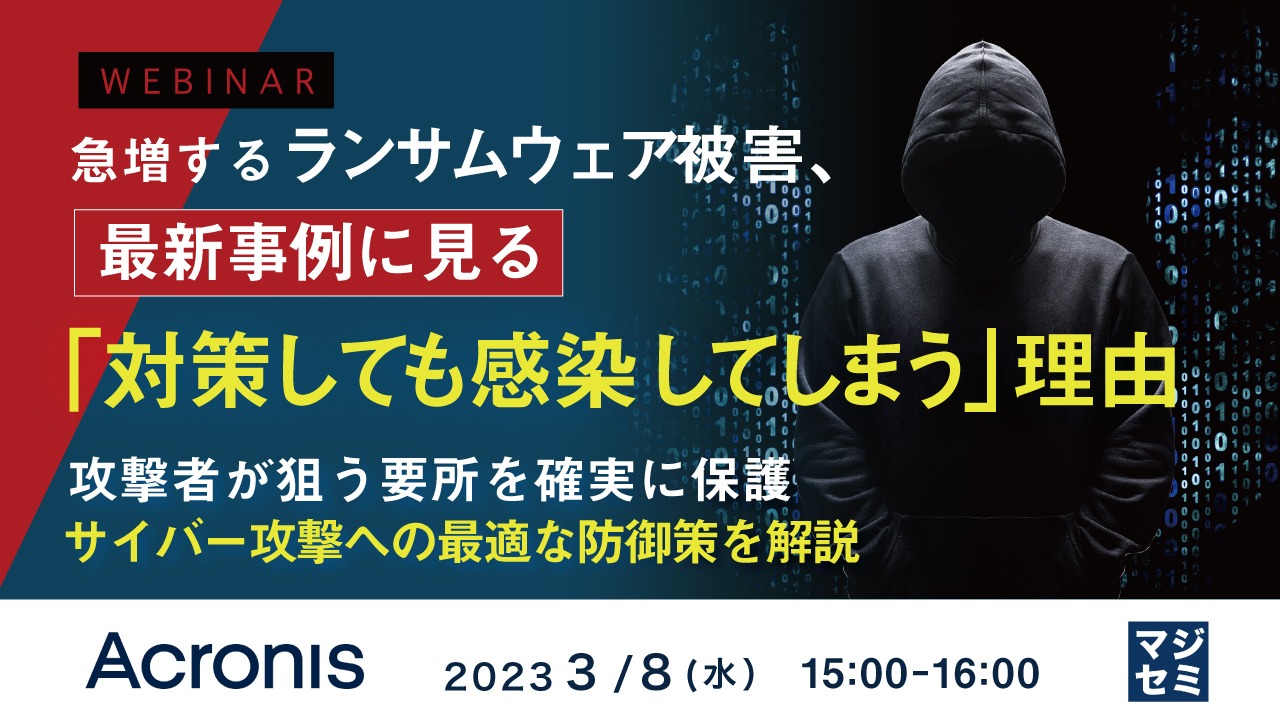  急増するランサムウェア被害、最新事例に見る「対策しても感染してしまう」理由 ～ 攻撃者が狙う要所を確実に保護、サイバー攻撃への最適な防御策を解説 ～