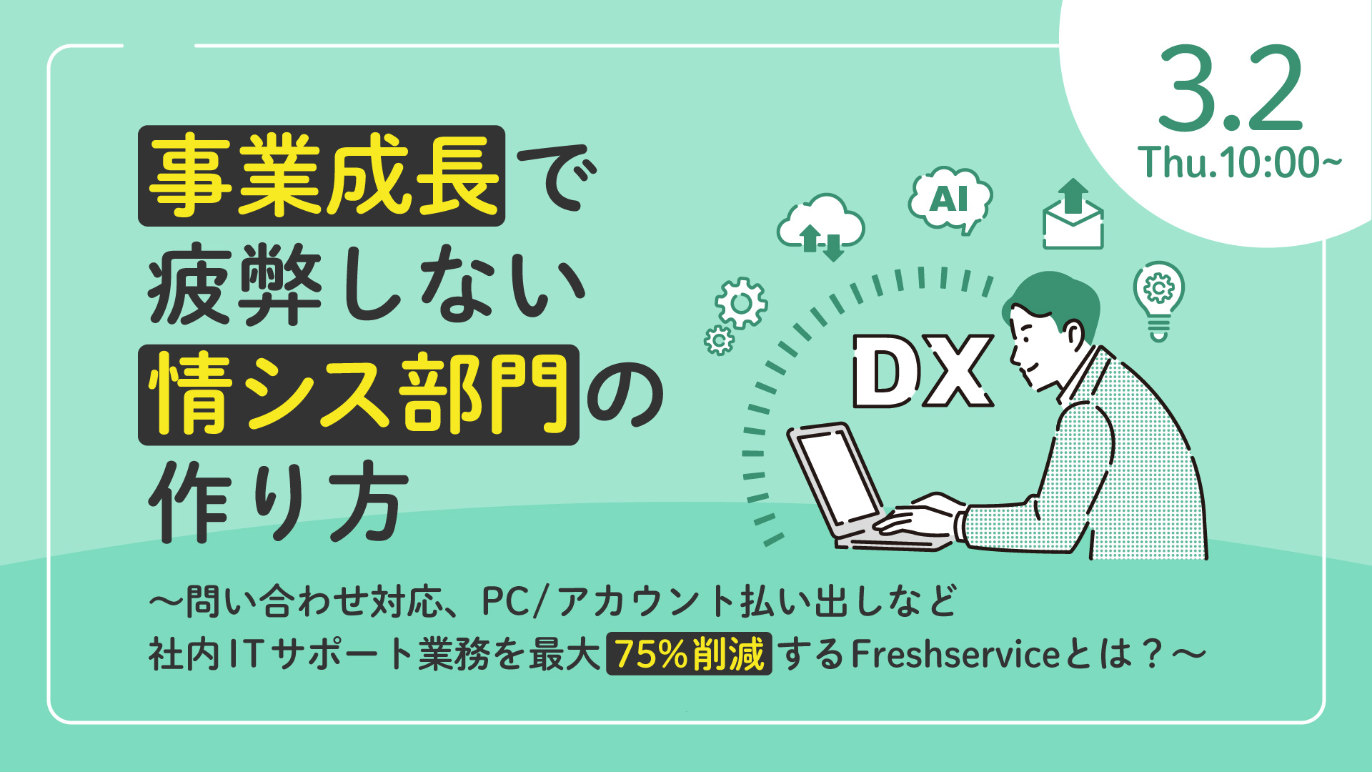事業成長で疲弊しない情シス部門の作り方 ~問い合わせ対応、PC/アカウント払い出しなど社内ITサポート業務を最大75%削減するFreshserviceとは?~
