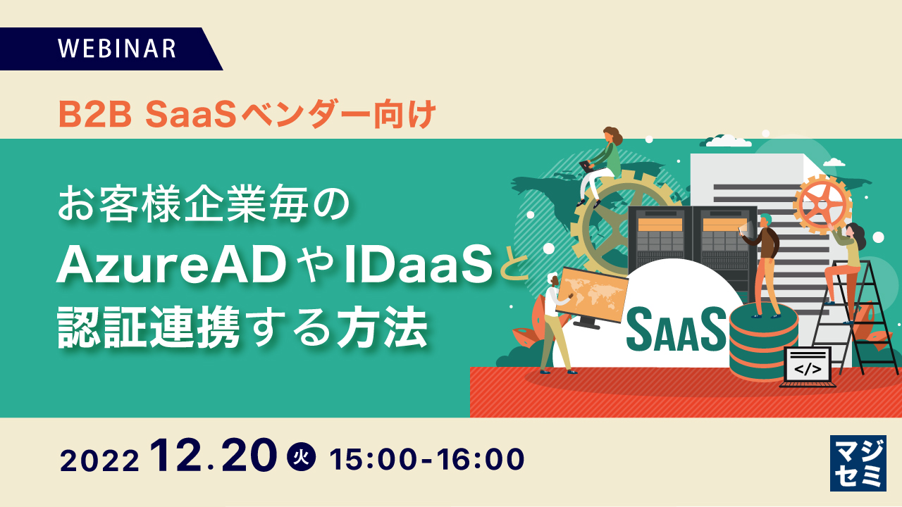 B2B SaaSベンダー向け/お客様企業毎のAzureADやIDaaSと認証連携する方法
