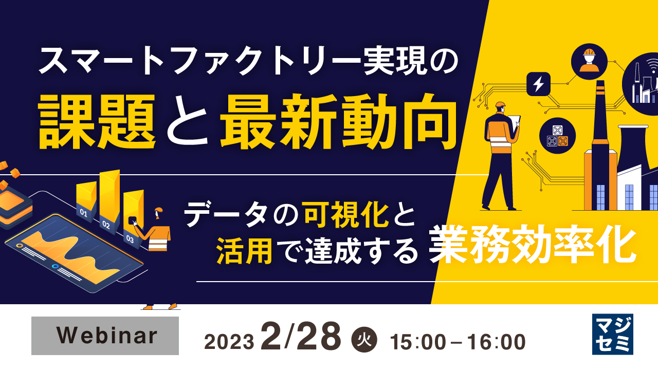 スマートファクトリー実現の課題と最新動向 ~データの可視化と活用で達成する業務効率化~