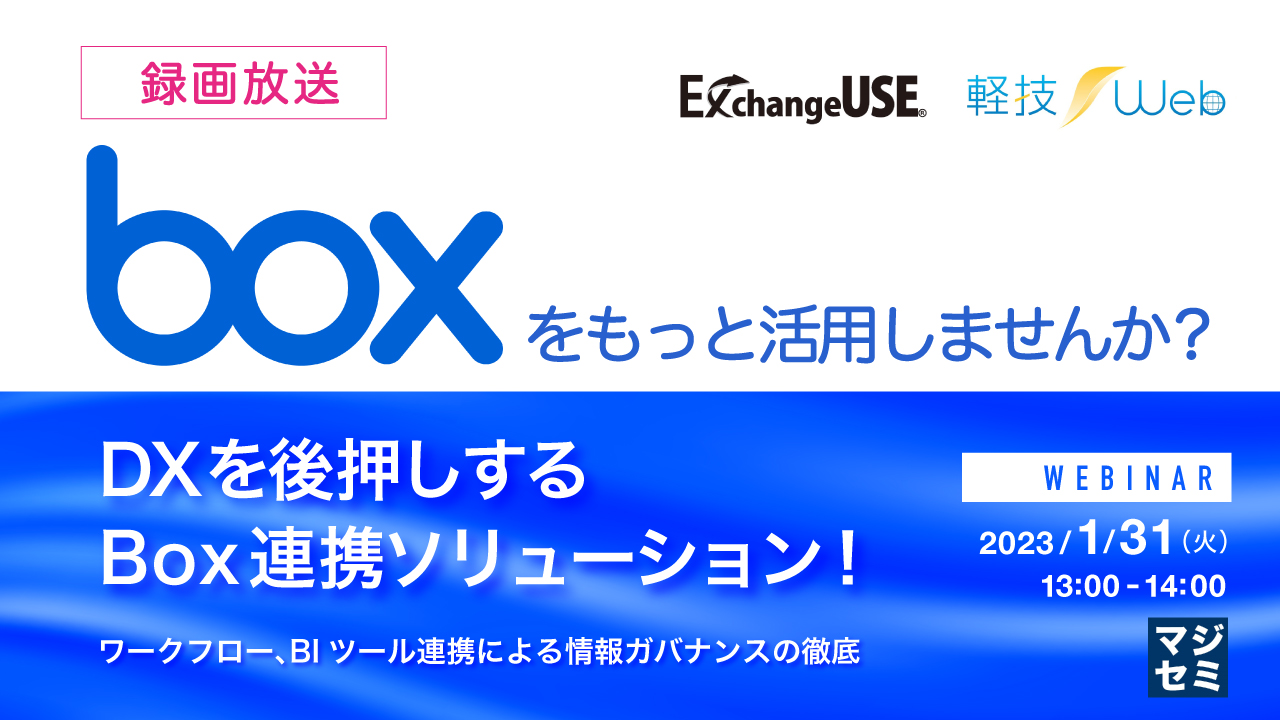 【録画放送】Boxをもっと活用しませんか? DXを後押しするBox連携ソリューション! ~ワークフロー、BIツール連携による情報ガバナンスの徹底~