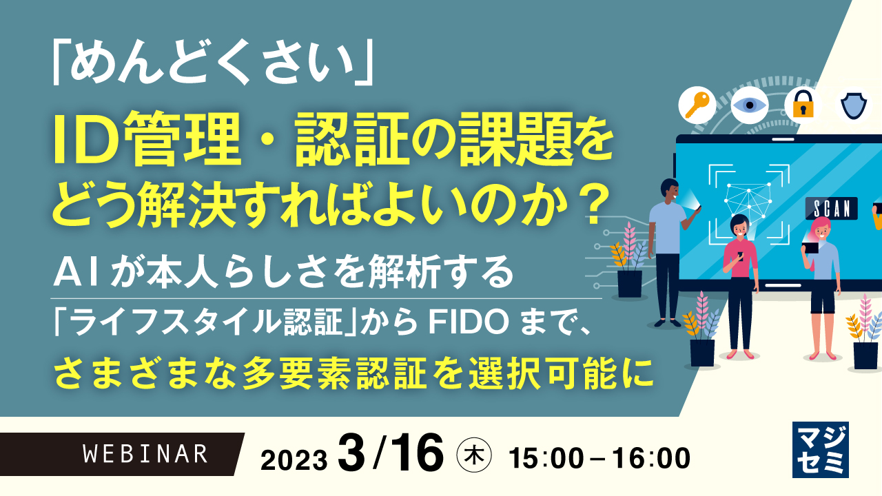  「めんどくさい」ID管理・認証の課題をどう解決すればよいのか？ ～ AIが本人らしさを解析する「ライフスタイル認証」からFIDOまで、さまざまな多要素認証を選択可能に ～ 