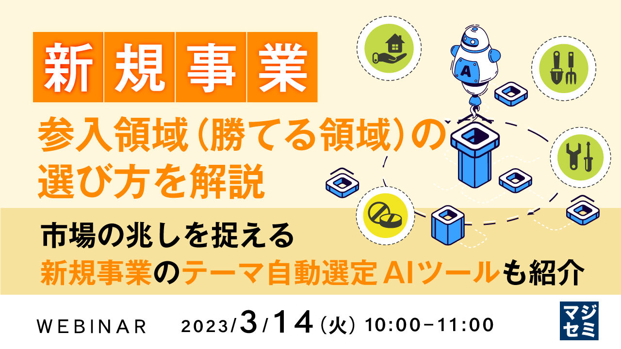 新規事業、参入領域(勝てる領域)の選び方を解説 ~市場の兆しを捉える新規事業のテーマ自動選定AIツールも紹介~