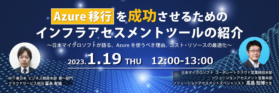 【再放送】Azure移行を成功させるためのインフラアセスメントツールの紹介 ~日本マイクロソフトが語る、Azureを使うべき理由、コスト・リソースの最適化~