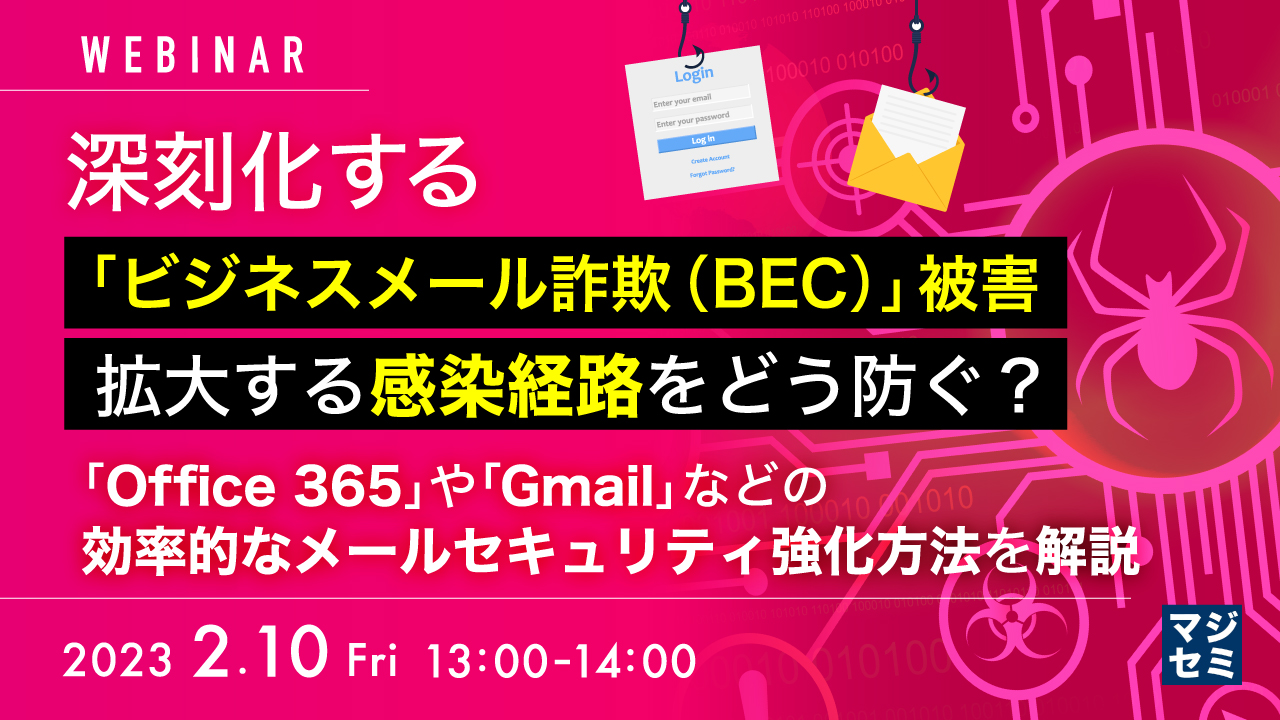 深刻化する「ビジネスメール詐欺(BEC)」被害、拡大する感染経路をどう防ぐ? ~ 「Office 365」や「Gmail」などの効率的なメールセキュリティ強化方法を解説 ~