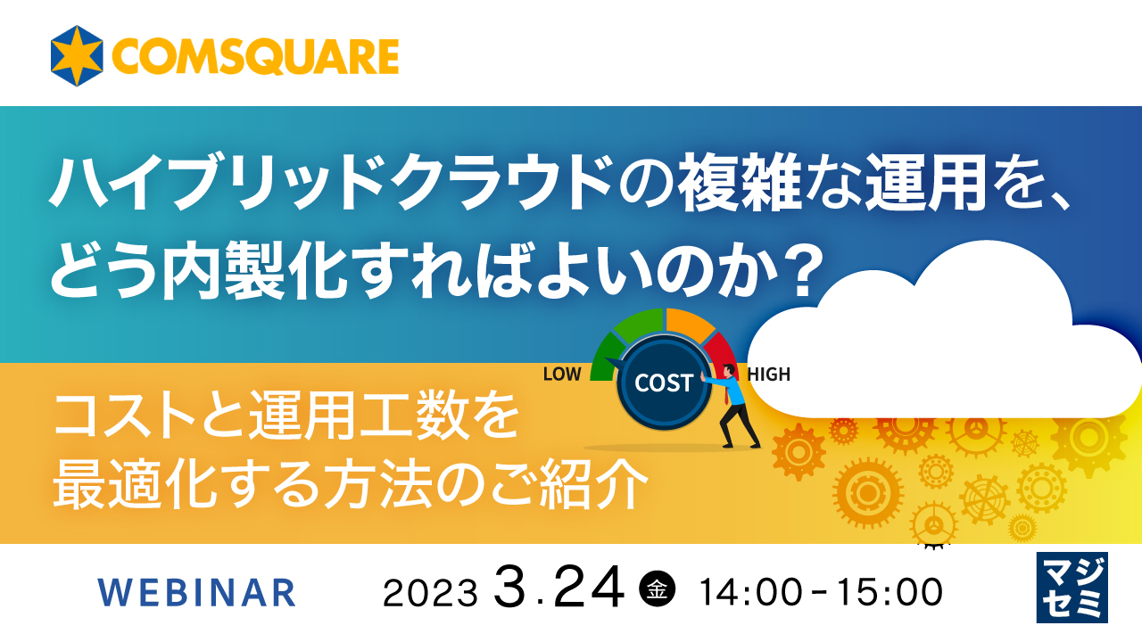 ハイブリッドクラウドの複雑な運用を、どう内製化すればよいのか? ~ コストと運用工数を最適化する方法のご紹介 ~