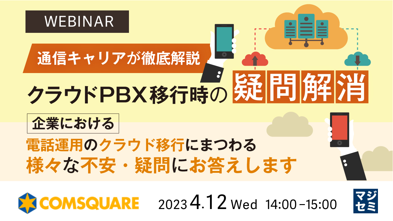 【通信キャリアが徹底解説】クラウドPBX移行時の疑問解消 ~ 企業における電話運用のクラウド移行にまつわる様々な不安・疑問にお答えします ~