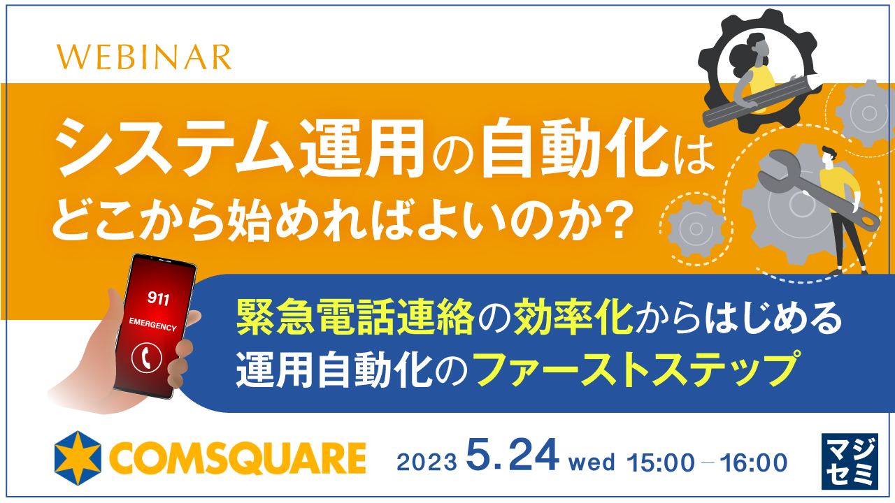 システム運用の自動化はどこから始めればよいのか? 〜緊急電話連絡の効率化からはじめる、運用自動化のファーストステップ〜