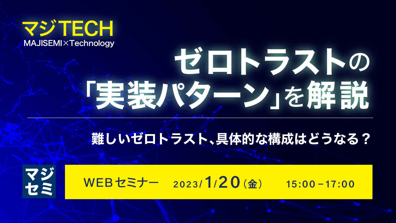 ゼロトラストの「実装パターン」を解説 ~難しいゼロトラスト、具体的な構成はどうなる?~