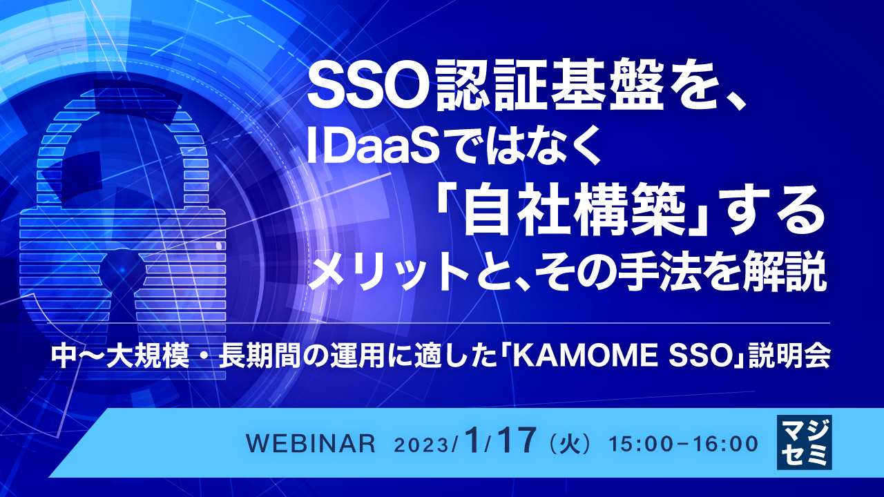SSO認証基盤を、IDaaSではなく「自社構築」するメリットと、その手法を解説 ≪ 中~大規模・長期間の運用に適した「KAMOME SSO」説明会 ≫