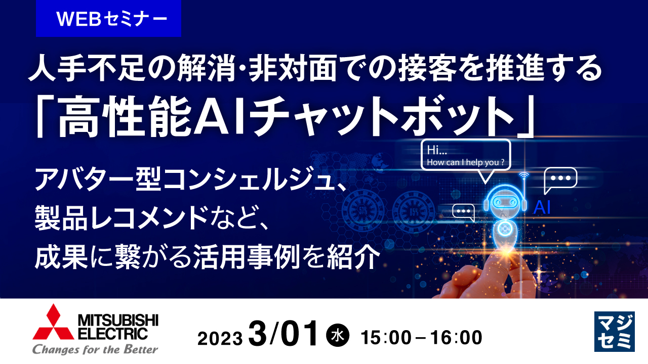 人手不足の解消・非対面での接客を推進する「高性能AIチャットボット」 ~アバター型コンシェルジュ、製品レコメンドなど、成果に繋がる活用事例を紹介~