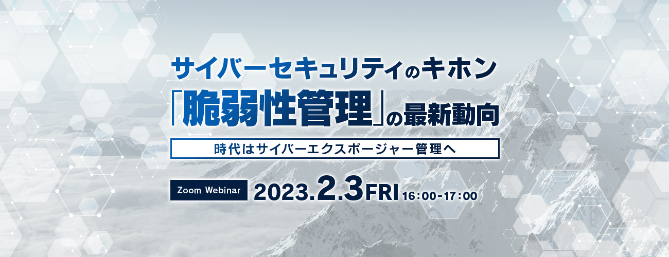 サイバーセキュリティのキホン「脆弱性管理」の最新動向 〜時代はサイバーエクスポージャー管理へ