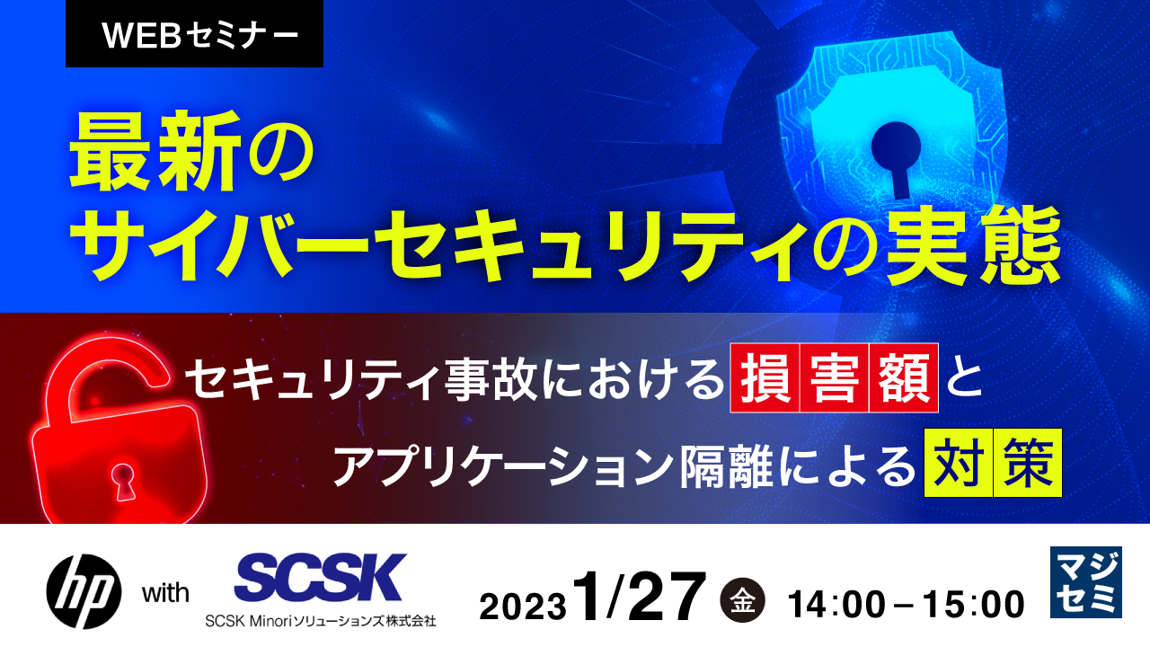 最新のサイバーセキュリティの実態 ~セキュリティ事故における損害額とアプリケーション隔離による対策~