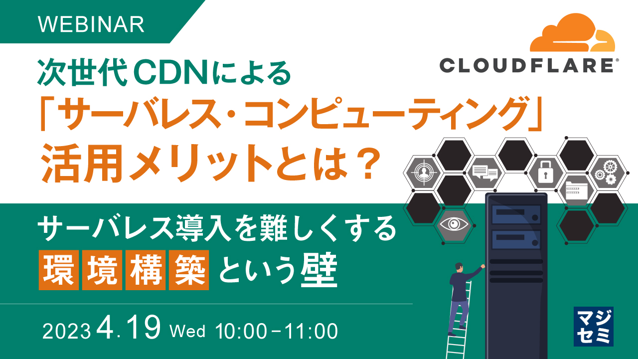 次世代CDNによる「サーバレス・コンピューティング」活用メリットとは? ~ サーバレス導入を難しくする「環境構築」という壁 ~