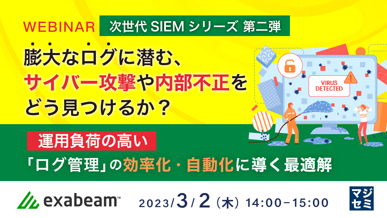 膨大なログに潜む、サイバー攻撃や内部不正をどう見つけるか? ~ 運用負荷の高い「ログ管理」の効率化・自動化に導く最適解 ~