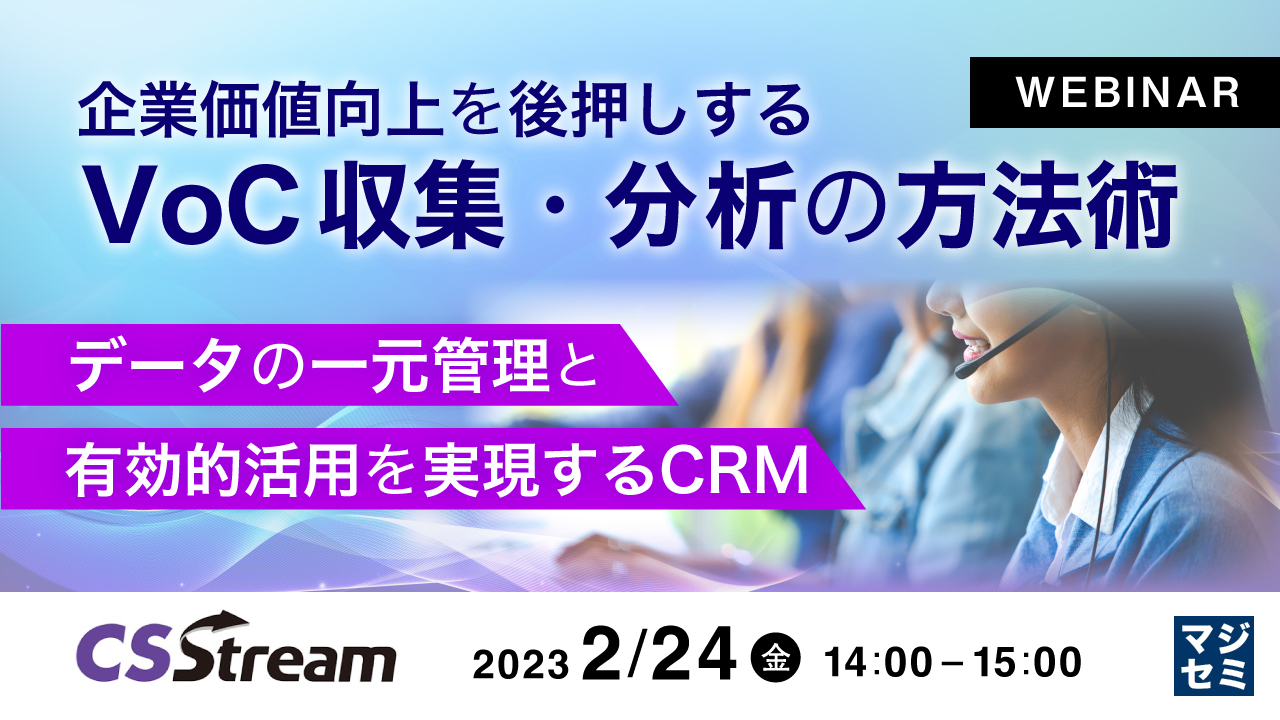 企業価値向上を後押しするVoC収集・分析の方法術 ~データの一元管理と有効的活用を実現するCRM~