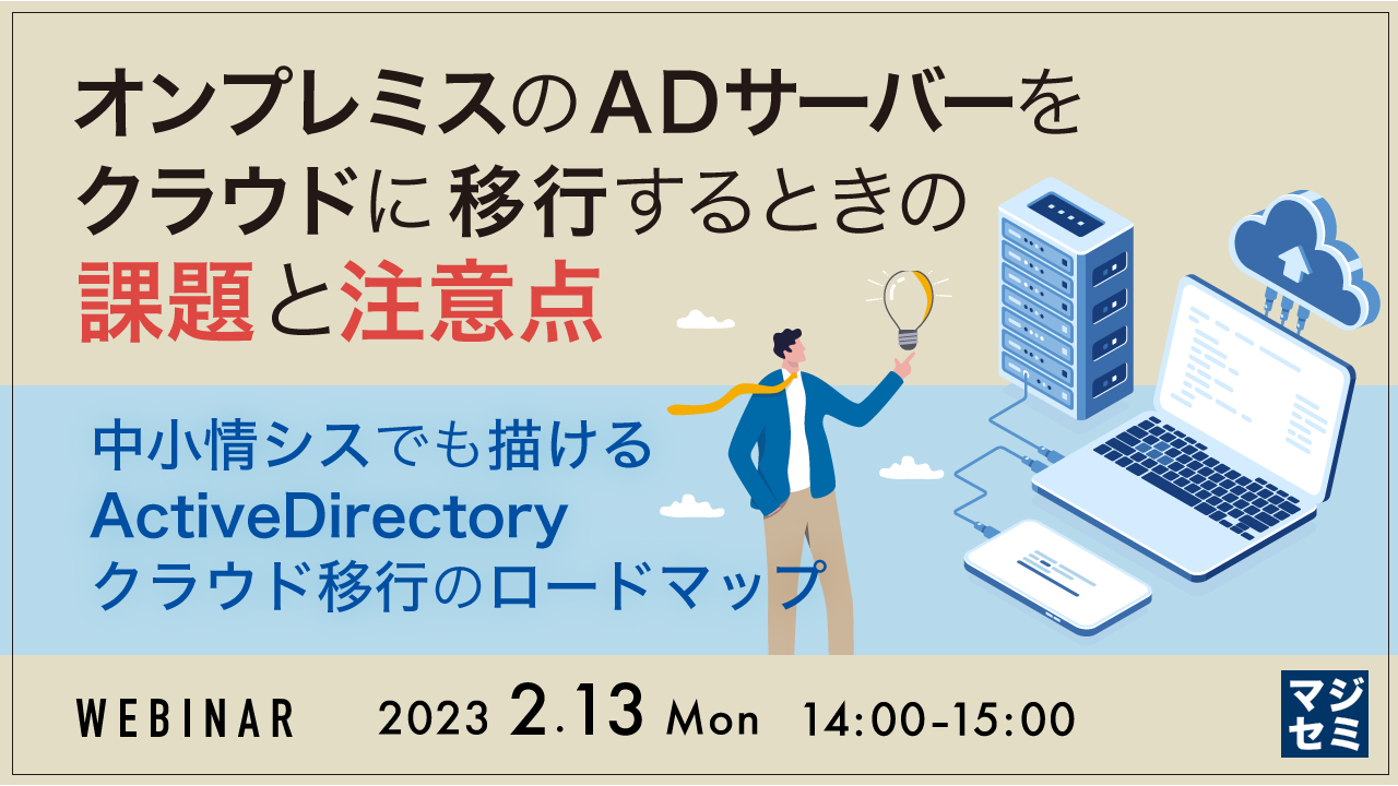 オンプレミスのADサーバーをクラウドに移行するときの課題と注意点 〜中小情シスでも描けるActiveDirectoryクラウド移行のロードマップ〜