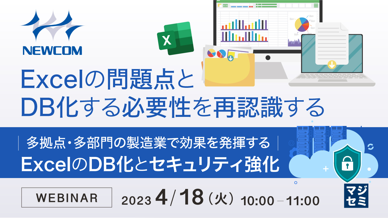 Excelの問題点と、DB化する必要性を再認識する ~多拠点・多部門の製造業で効果を発揮するExcelのDB化とセキュリティ強化〜