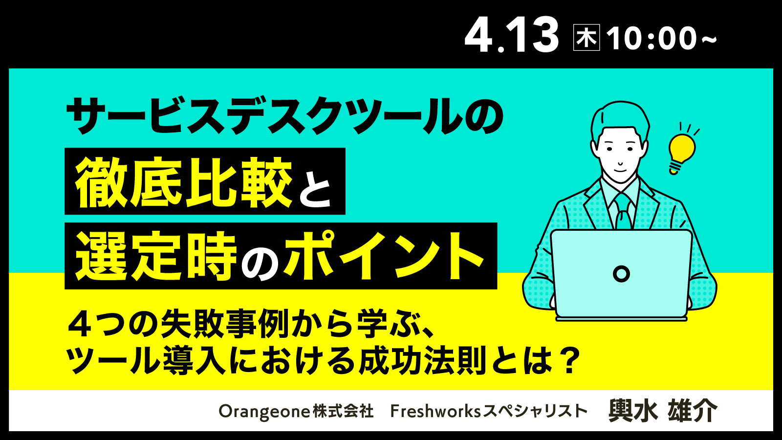 サービスデスクツールの徹底比較と選定時のポイント ~4つの失敗事例から学ぶ、ツール導入における成功法則とは?~