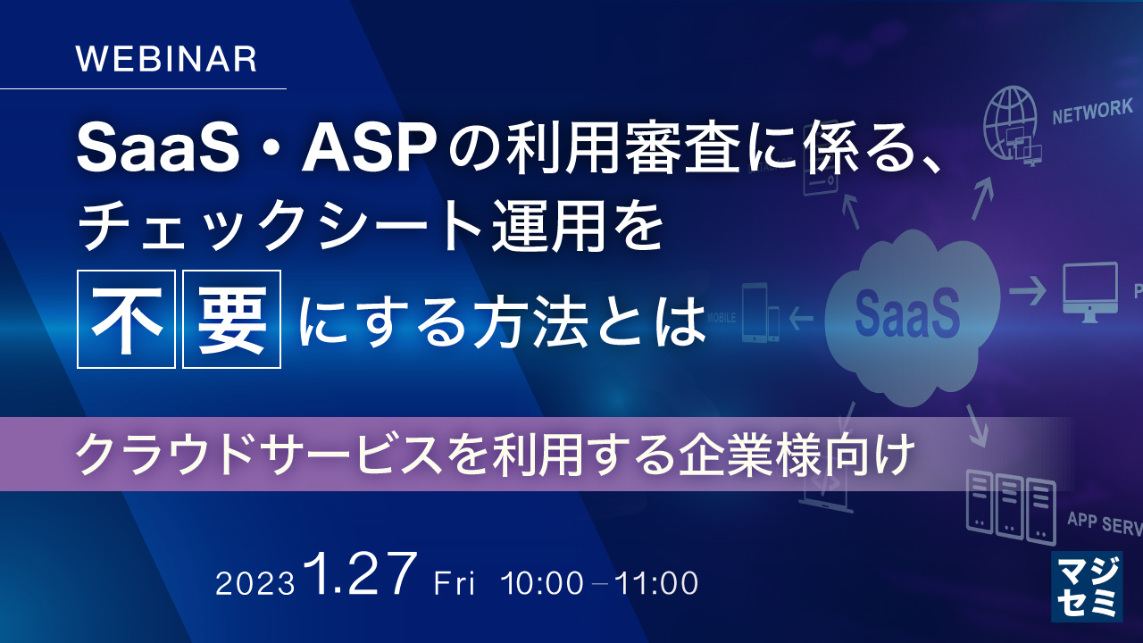  SaaS・ASPの利用審査に係る、チェックシート運用を不要にする方法とは 〜 クラウドサービスを利用する企業様向け 〜